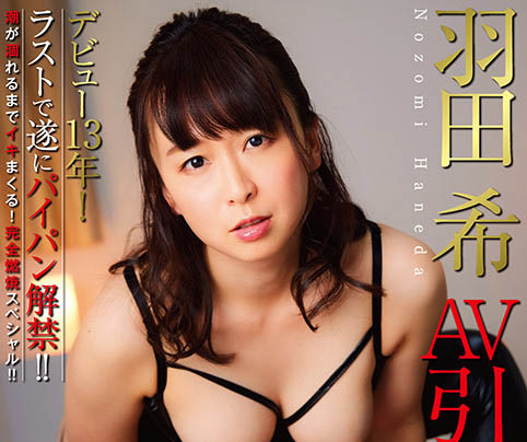 羽田希(Haneda-Nozomi)品番作品NHDTB-619介绍及预览-九聚集