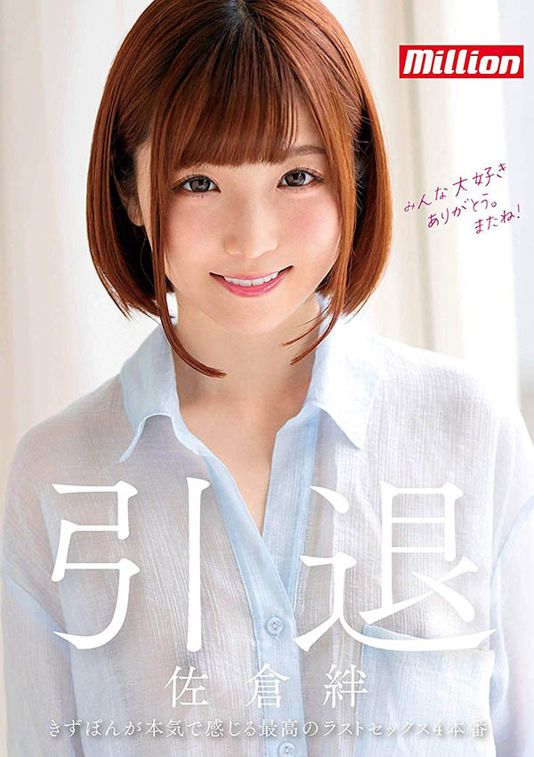 佐仓绊(Sakura-Kizuna)引退品番作品MKMP-324介绍及预览-九聚集