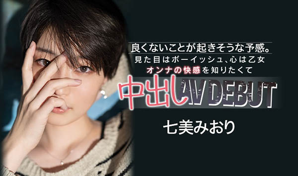 七美みおり(七美美织，Nanami-Miori)品番作品HND-945介绍及预览-九聚集