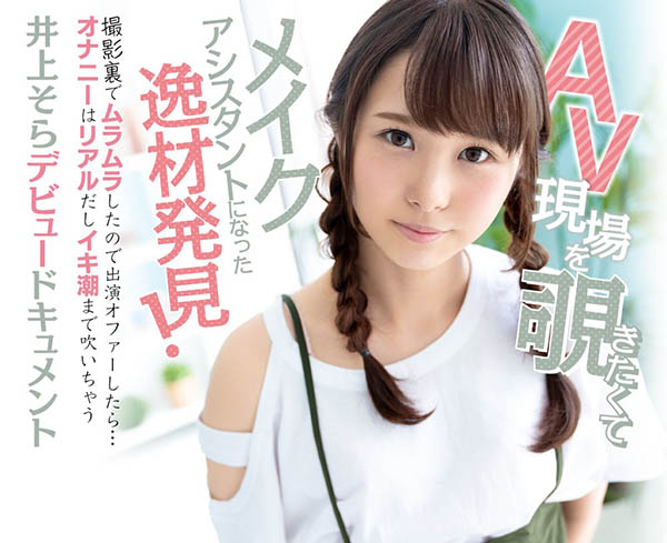 井上そら(井上空,Inoue-Sora)作品HND-880介绍及封面预览