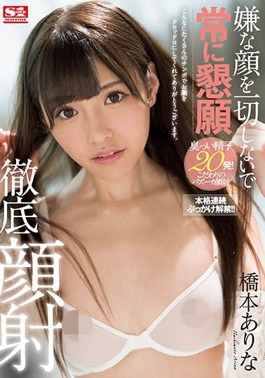 桥本ありな(桥本有菜)品番作品SSNI-326介绍及预览-九聚集