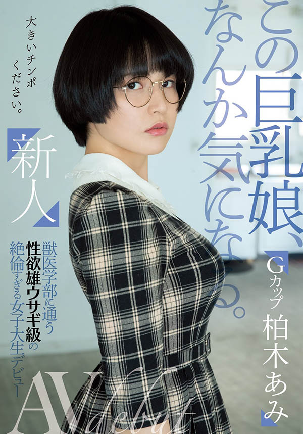 柏木あみ(柏木亚美，Kashiwagi-Ami)品番作品MIFD-119介绍及预览-九聚集