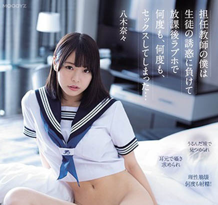 八木奈々(八木奈奈,Yagi-Nana)品番作品MIDE-903介绍及预览-九聚集