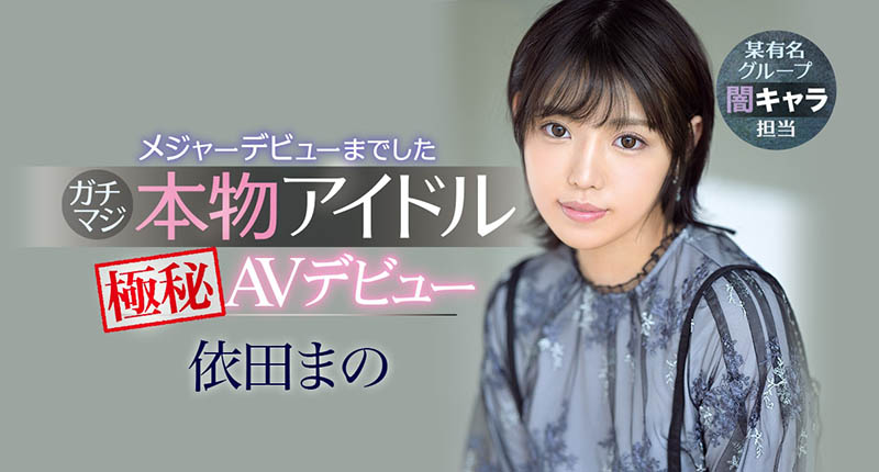 依田まの(依田真乃,Yorit-Mano)品番作品IPX-681介绍及预览-九聚集