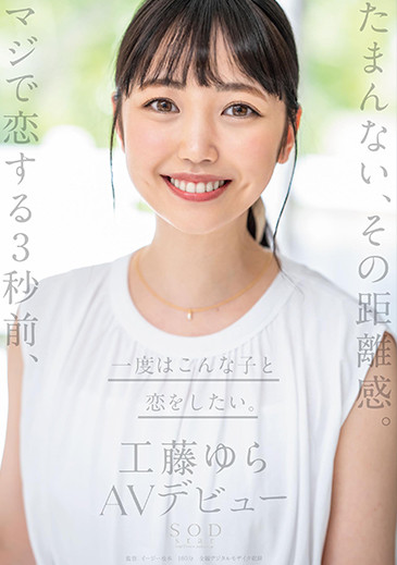 工藤ゆら(工藤由罗,Kudou-Yura)作品STARS-483介绍及封面预览