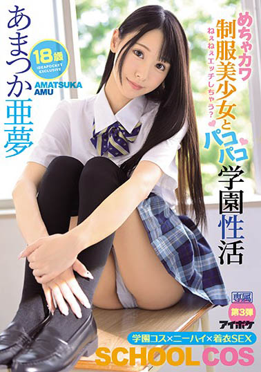 あまつか亜梦(天使亚梦)品番作品IPX-607介绍及预览-九聚集