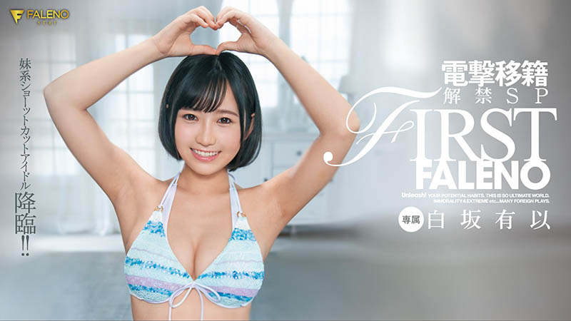 白坂有以(Shirasaka-Yui)品番作品FLNS-282介绍及预览-九聚集