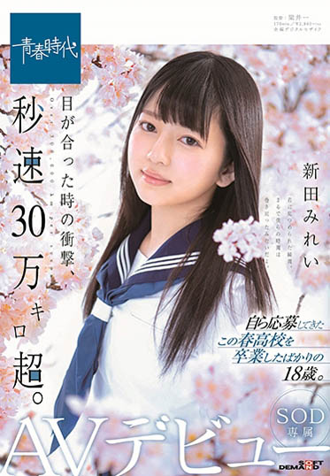 新田みれい(新田美玲)品番作品SDAB-090介绍及预览-九聚集