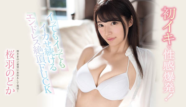 桜羽のどか(樱羽和佳)品番作品SSNI-539介绍及预览-九聚集