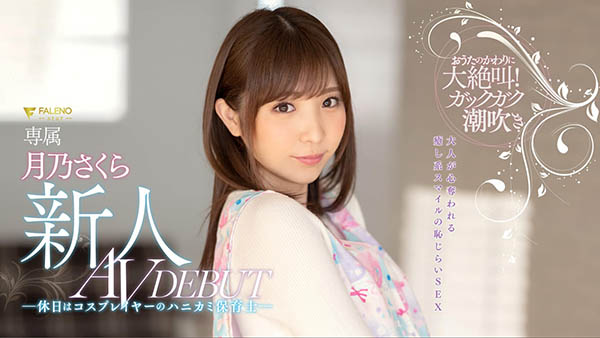 月乃さくら(月乃樱,Tsukino-Sakura)品番作品FLNS-075介绍及预览-九聚集