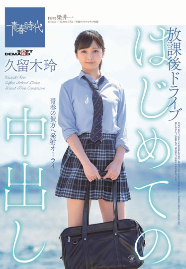 久留木玲 品番作品SDAB-117介绍及预览-九聚集