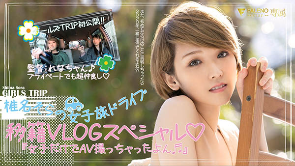 椎名そら(椎名空,Shiina-Sora)作品FLNS-099介绍及封面预览