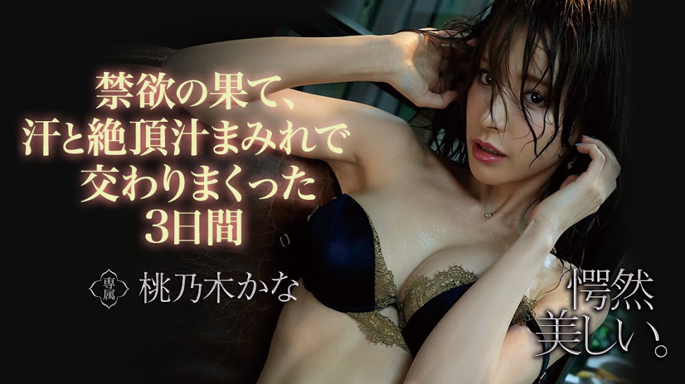 桃乃木かな(桃乃木香奈，Momonogi-Kana)品番作品IPX-536介绍及预览-九聚集