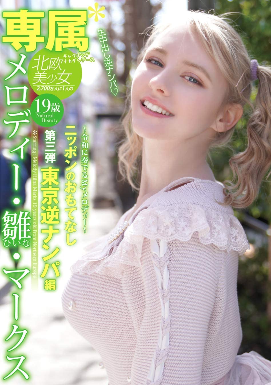 メロディー・雏・マークス(Melody・雏・Marks)品番作品YMDD-194介绍及预览-九聚集