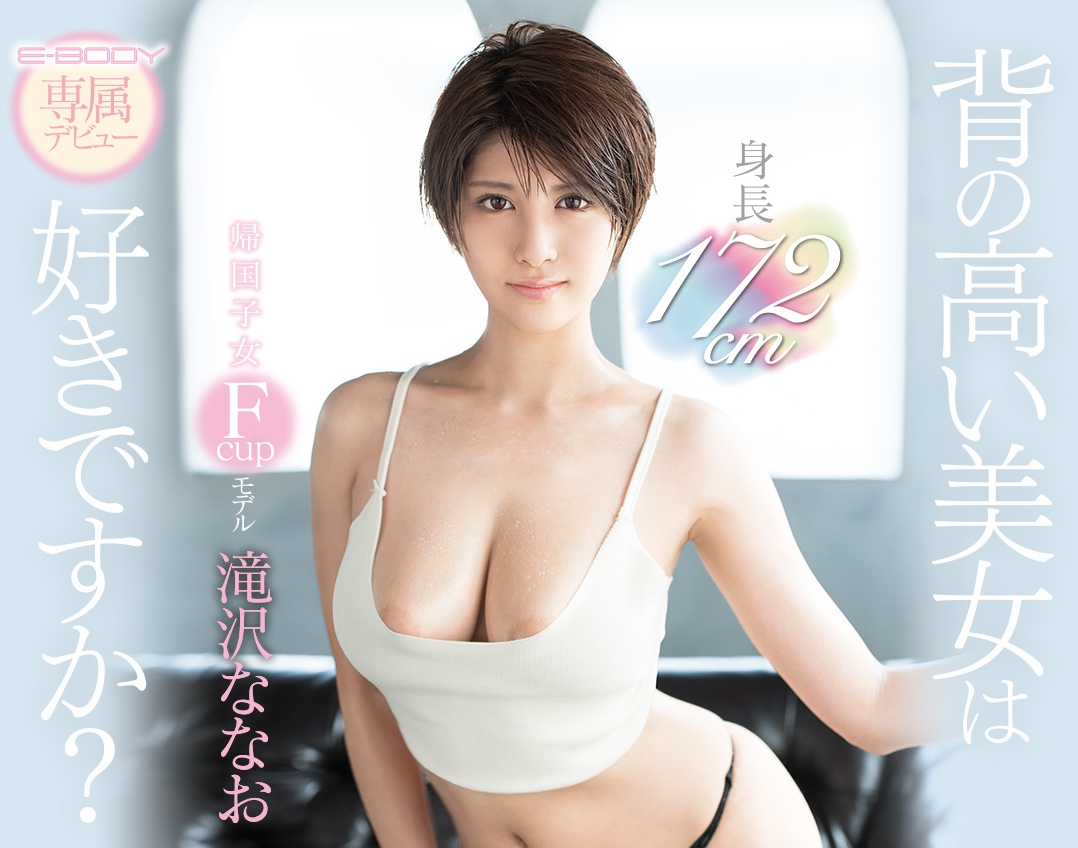 滝沢ななお(泷泽菜菜绪)品番作品EBOD-670介绍及预览-九聚集