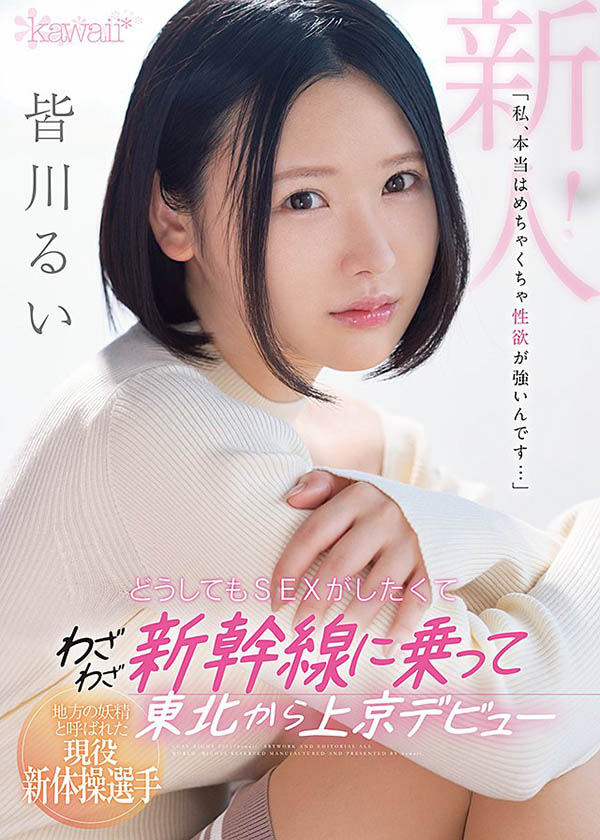 皆川るい(皆川留衣，Minagawa-Rui)品番作品CAWD-184介绍及预览-九聚集