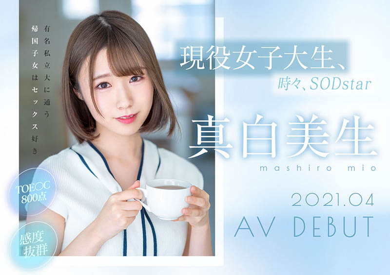 真白美生(Mashiro-Mio)品番作品STARS-366介绍及预览-九聚集