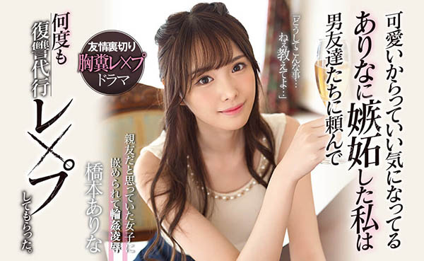 桥本ありな(桥本有菜)品番作品SSNI-677介绍及预览-九聚集