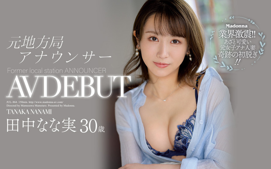 田中なな実(田中奈奈实,Tanaka-Nanami)品番作品JUL-864介绍及预览-九聚集