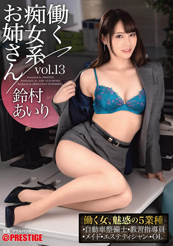 铃村あいり(铃村爱里，Suzumura-Airi)品番作品ABW-052介绍及预览-九聚集
