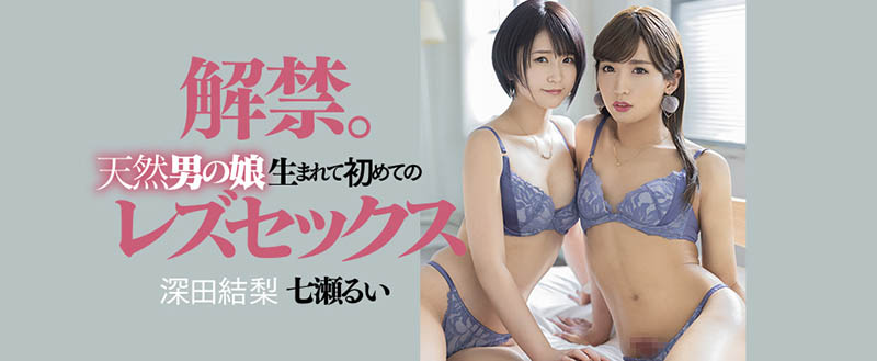 七瀬るい(七濑类)、深田结梨品番作品DASD-989介绍及预览-九聚集