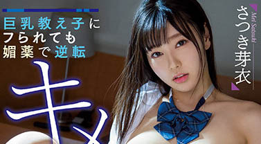 さつき芽衣(沙月芽衣)品番作品MIAA-616介绍及预览-九聚集