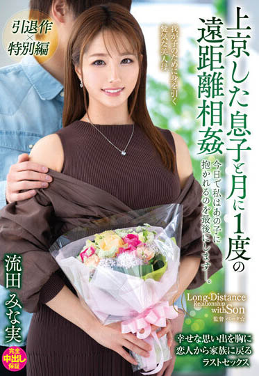 流田みな実(流田美奈实，Nagata-Minami)引退品番作品VENX-130介绍及预览-九聚集