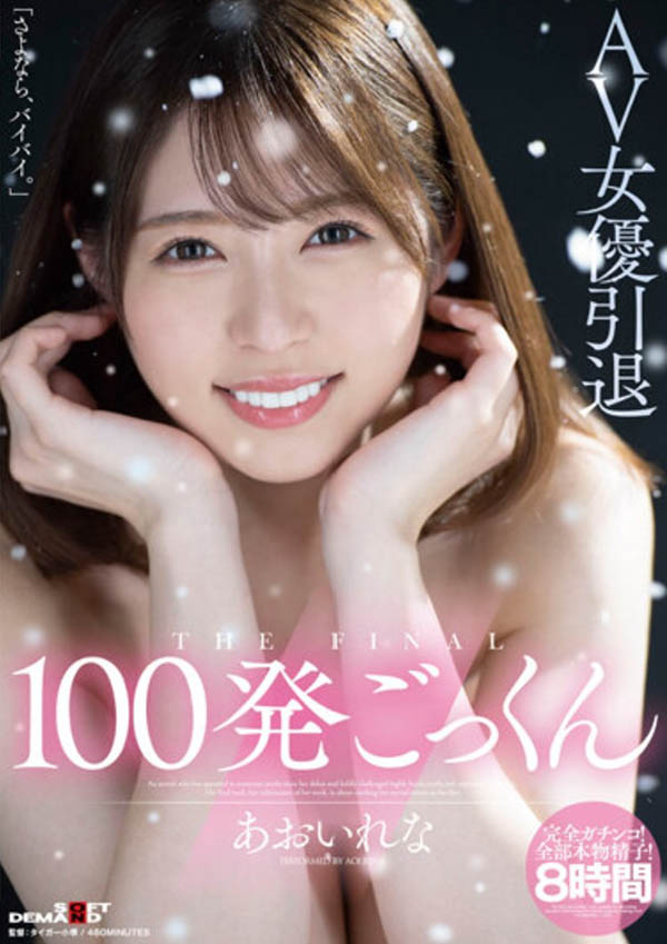 あおいれな(葵玲奈，Aoirena)引退品番作品HMN-163介绍及预览-九聚集