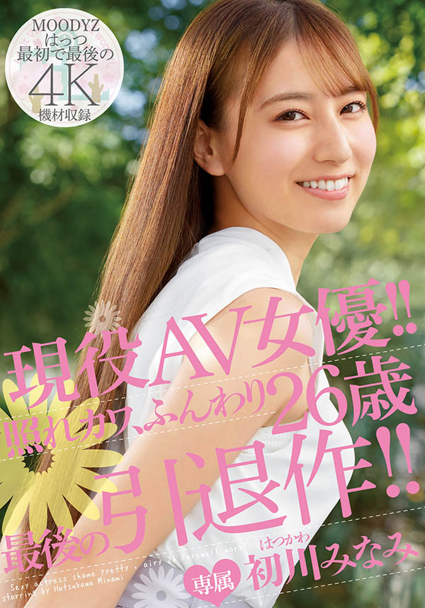 初川みなみ(初川南,Hatsukawa-Minami)引退品番作品MIDV-104介绍及预览-九聚集