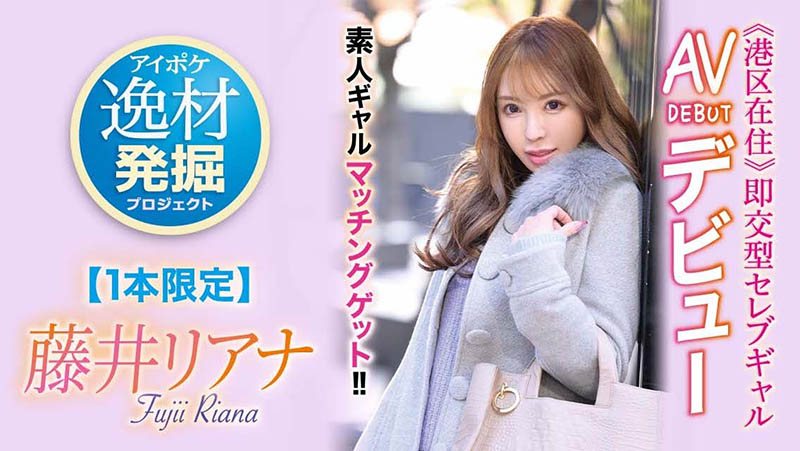 藤井リアナ(藤井梨亚奈,Fujii-Riana)品番作品IPIT-028介绍及预览-九聚集