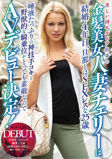 金发人妻经典品番作品HIKR-105介绍及预览-九聚集