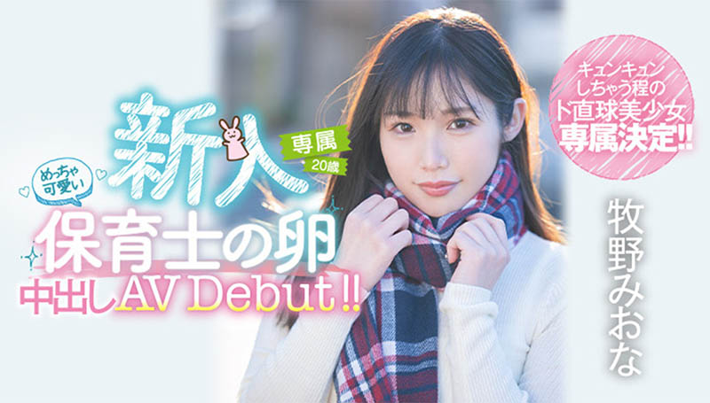 牧野みおな(牧野未央奈，Makino-Miona)品番作品HMN-164介绍及预览-九聚集