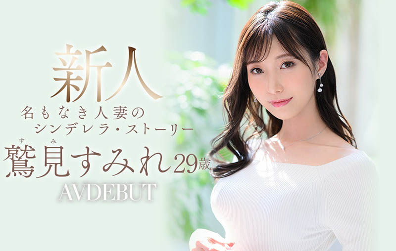 鹫见すみれ(鹫见蓳,Sumi-Sumire)品番作品JUL-978介绍及预览-九聚集