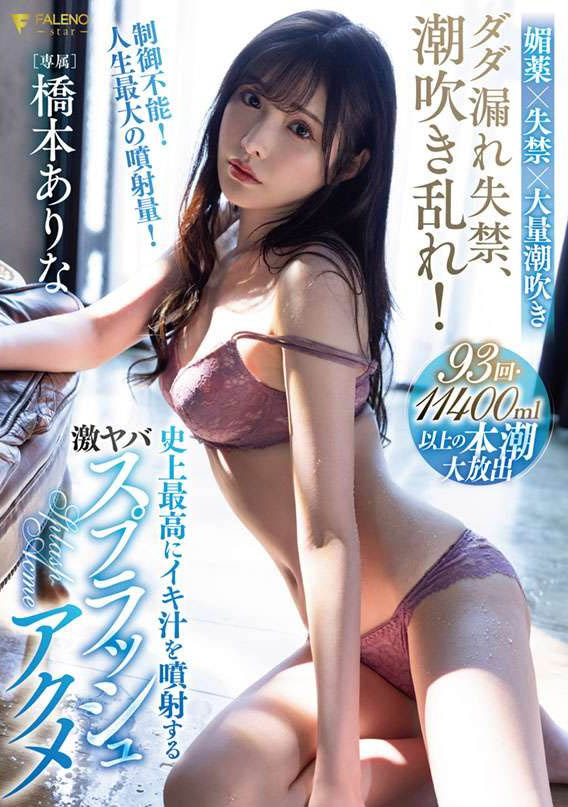 桥本ありな(桥本有菜，Hashimoto-Arina)品番作品FSDSS-437介绍及预览-九聚集