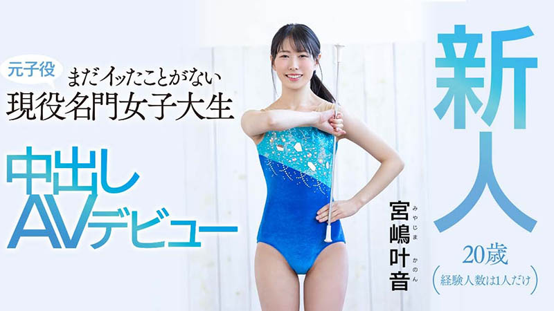 宫嶋叶音(Miyajima-Kanon)品番作品HMN-192介绍及预览-九聚集