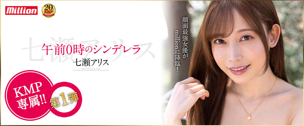 七濑アリス(七濑爱丽丝，Nanase-Arisu)品番作品MKMP-463介绍及预览-九聚集