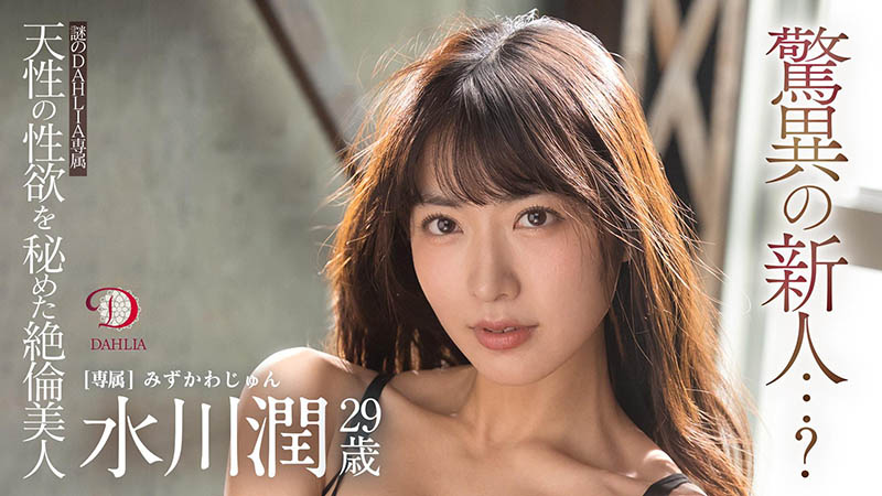 水川润(由爱可奈,Mizukawa-Jun)品番作品DLDSS-140介绍及预览-九聚集