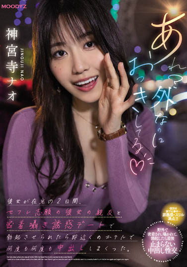 神宫寺ナオ（神宫寺奈绪）品番作品MIDV-168介绍及预览-九聚集