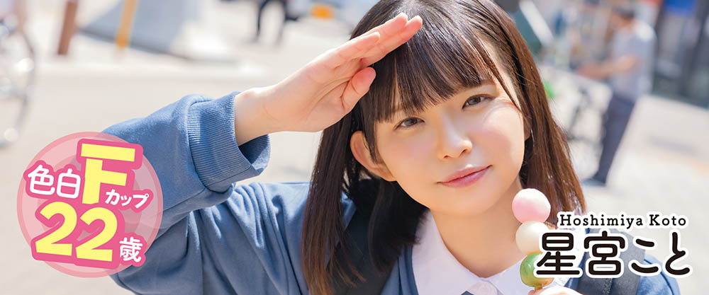 星宫こと(星宫琴,Hoshimiya-Koto)品番作品MOGI-055介绍及预览-九聚集