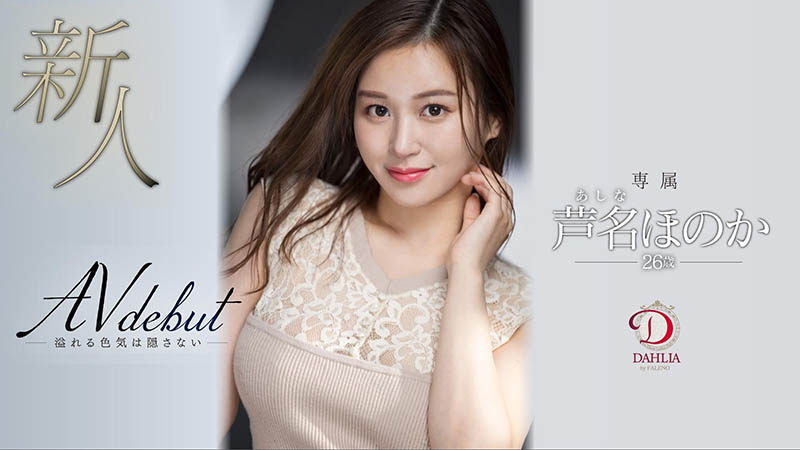 芦名ほのか(芦名穗花，Ashina-Honoka)品番作品DLDSS-137介绍及预览-九聚集