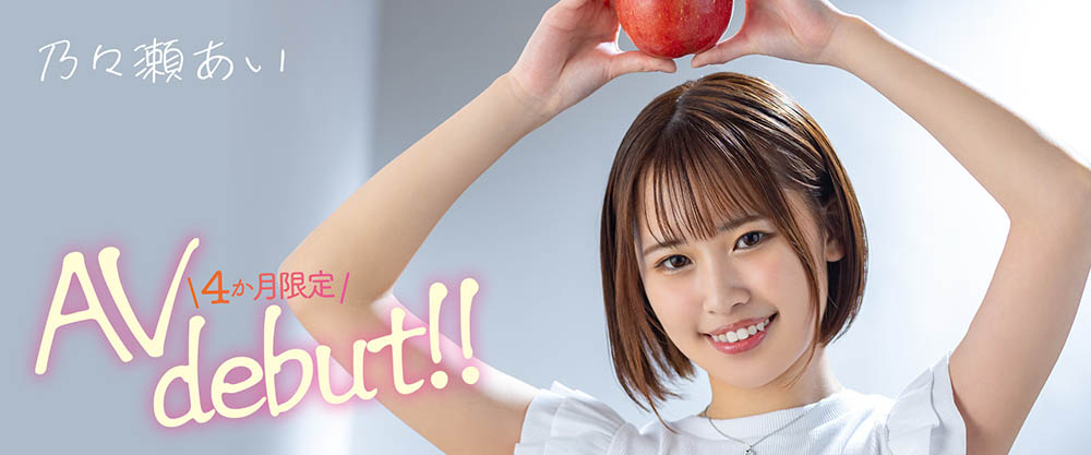 乃々瀬あい(乃乃濑爱，Nonose-Ai)品番作品MOGI-045介绍及预览-九聚集