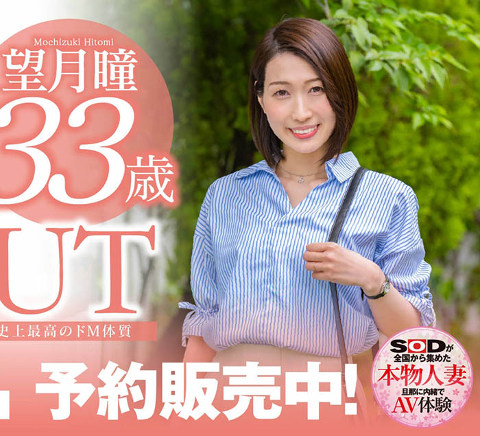 望月瞳(Mochizuki-Hitomi)品番作品SDNM-358介绍及预览-九聚集