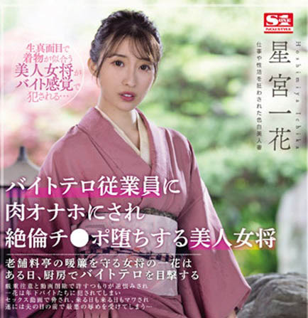 星宫一花(Hoshimiya-Ichika)品番作品SSIS-528介绍及预览-九聚集