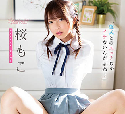 樱萌子（桜もこ）经典品番作品推荐及预览-九聚集