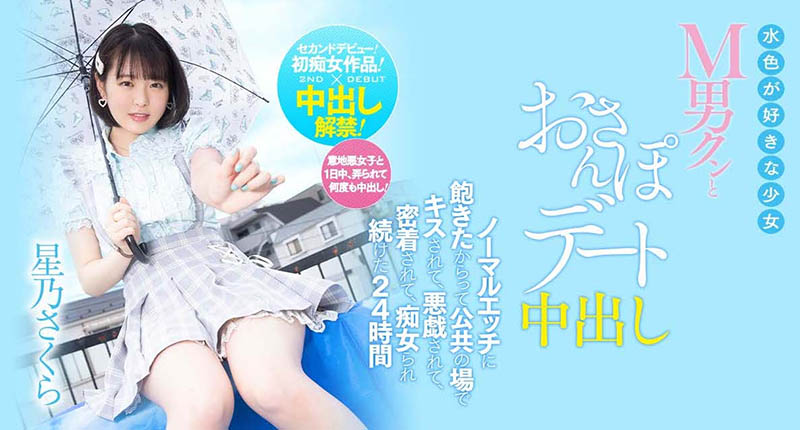 星乃さくら(星乃樱,Hoshino-Sakura)作品HMN-290介绍及封面预览