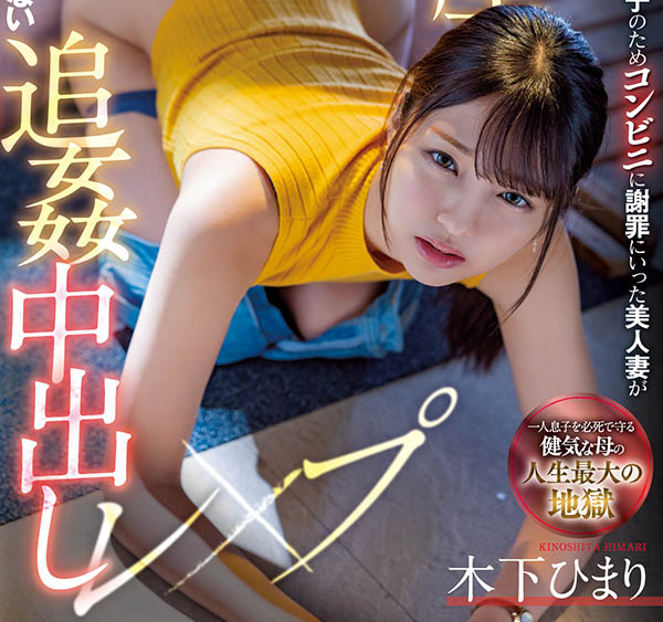 木下ひまり(木下日葵,Kinoshita-Himari)个人资料及作品MIAA-730预览-九聚集