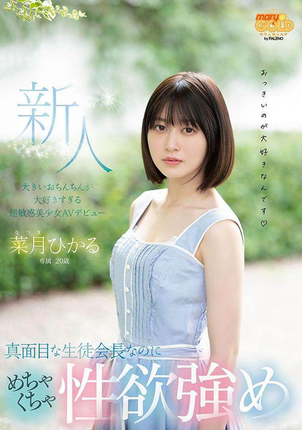 菜月ひかる(菜月光)品番作品MGOLD-013介绍及预览-九聚集