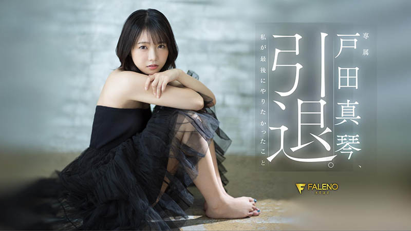 戸田真琴(户田真琴)引退品番作品FSDSS-531介绍及预览-九聚集