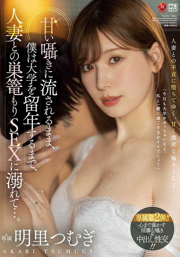 明里つむぎ(明里䌷)最新品番作品JUQ-163介绍及预览-九聚集