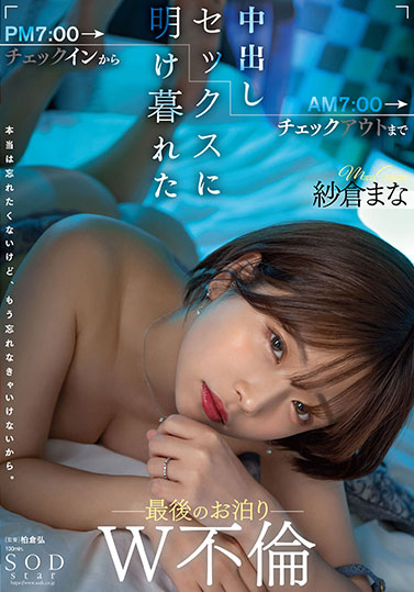 纱仓まな(纱仓真菜)最新品番作品STARS-730介绍及预览-九聚集